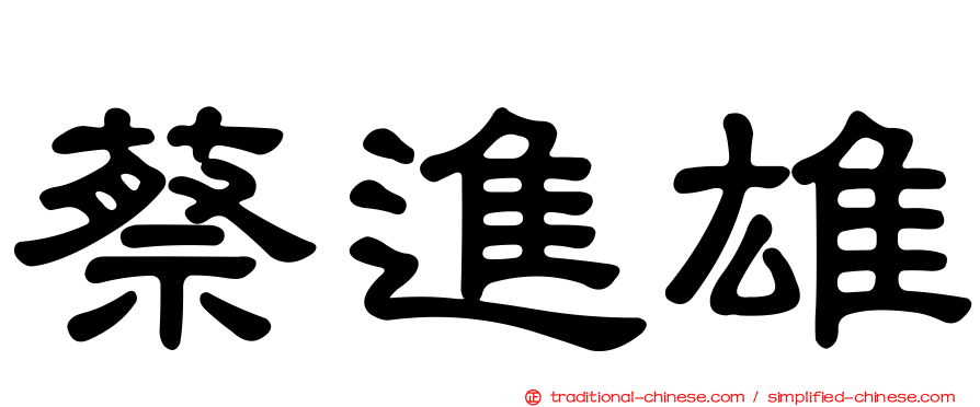 蔡進雄