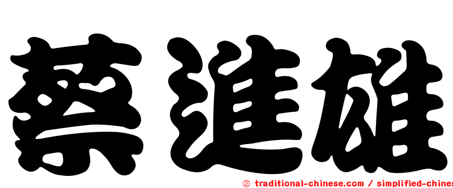 蔡進雄