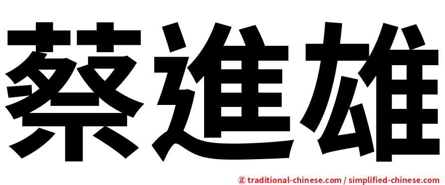 蔡進雄
