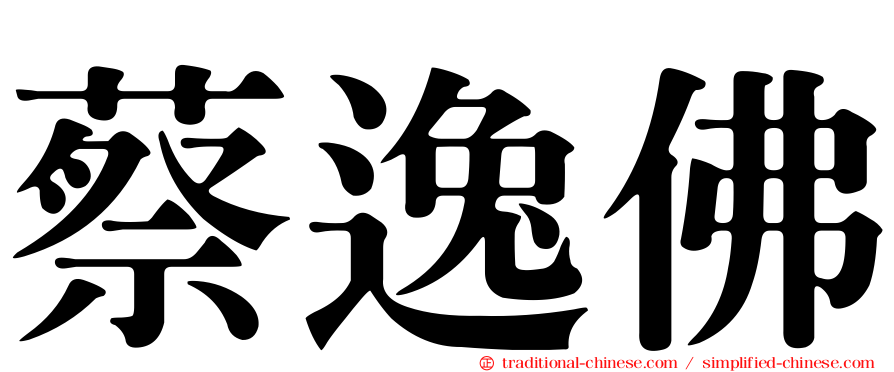 蔡逸佛