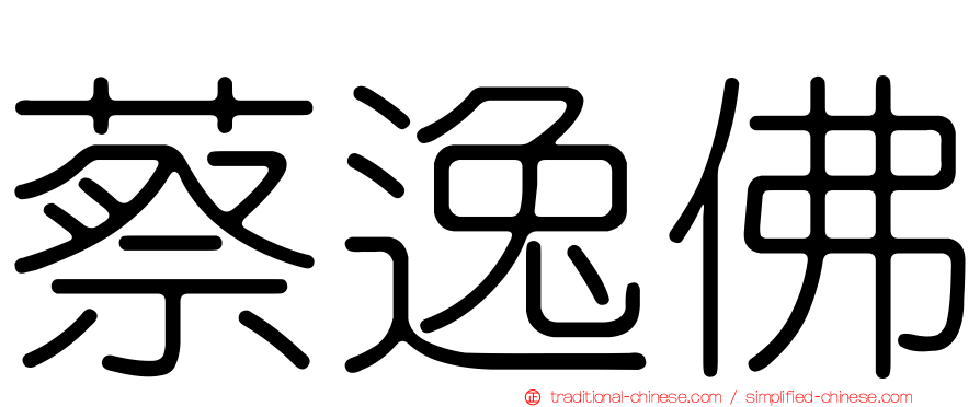 蔡逸佛