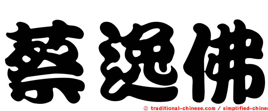蔡逸佛
