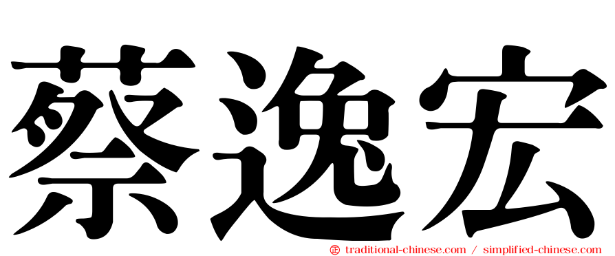 蔡逸宏