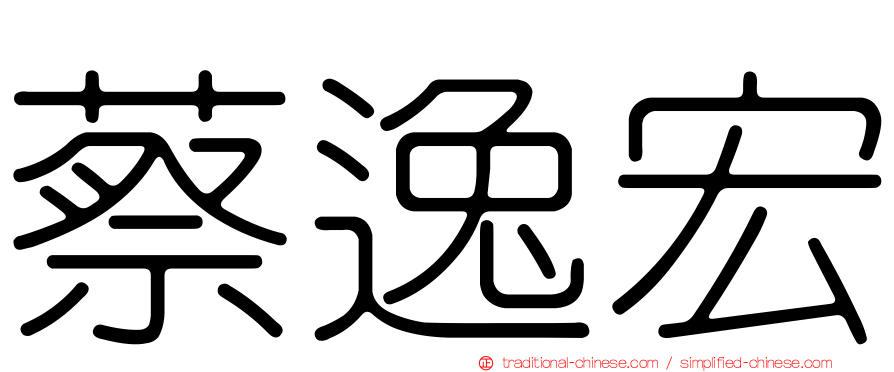 蔡逸宏