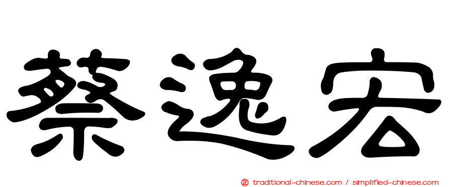 蔡逸宏