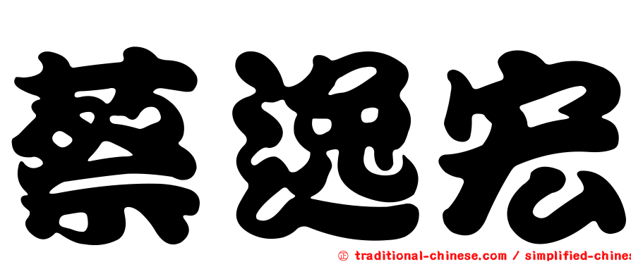 蔡逸宏