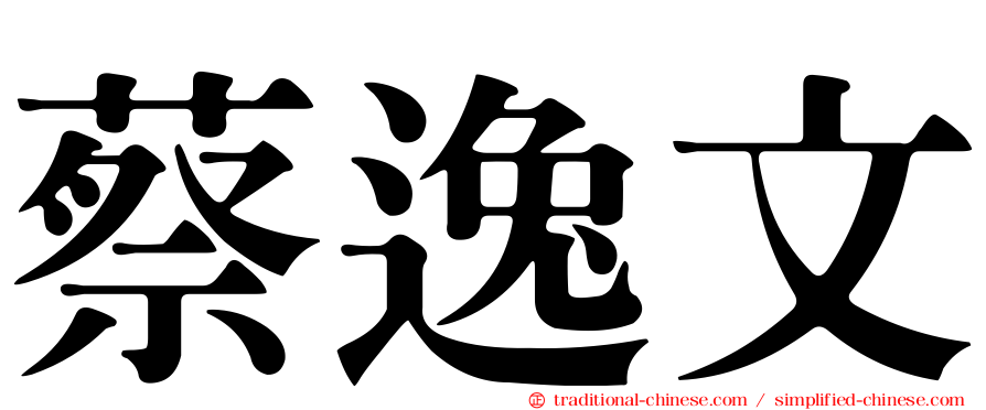 蔡逸文
