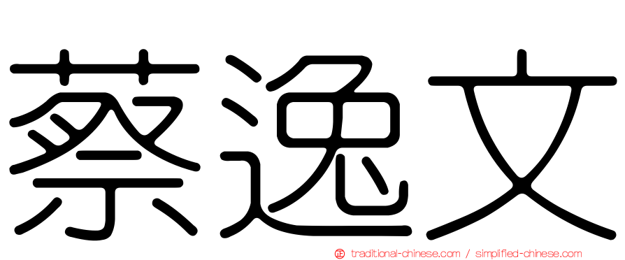 蔡逸文
