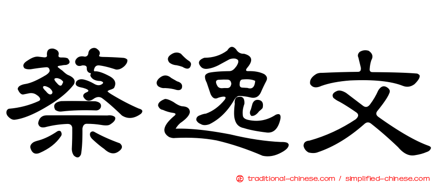 蔡逸文