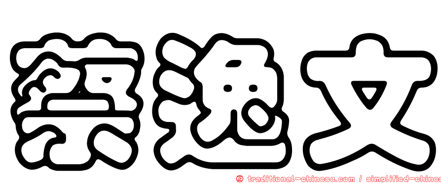 蔡逸文