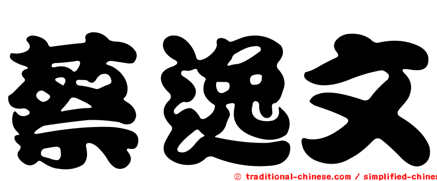 蔡逸文