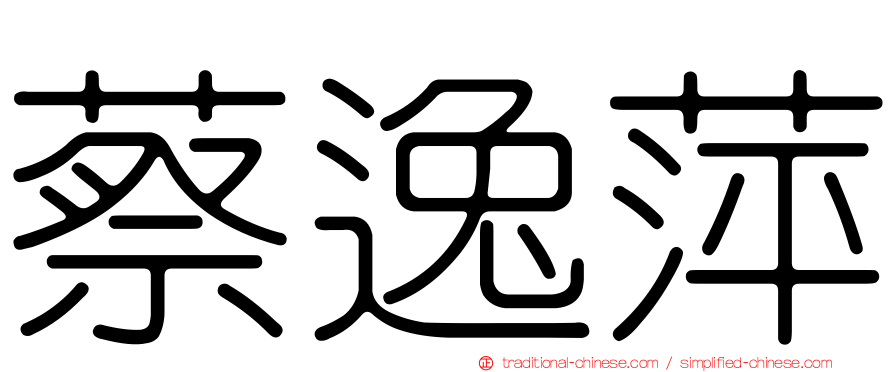 蔡逸萍