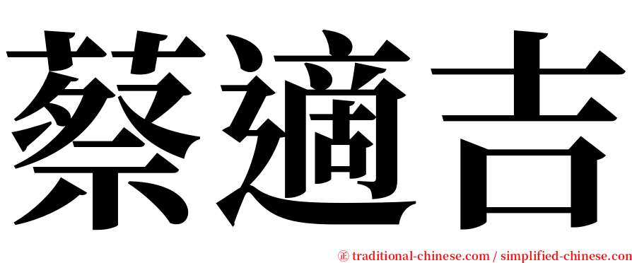 蔡適吉 serif font