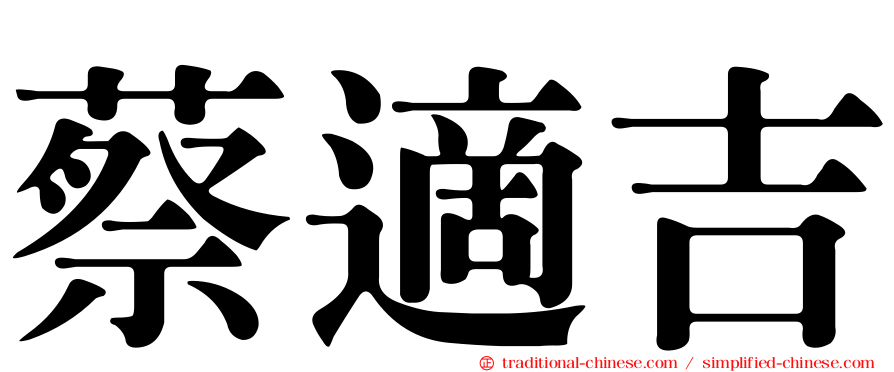 蔡適吉