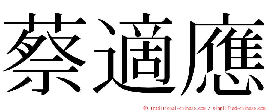 蔡適應 ming font