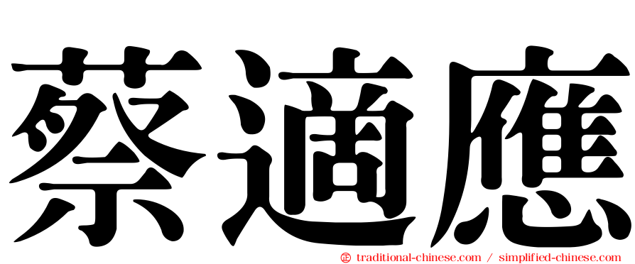蔡適應