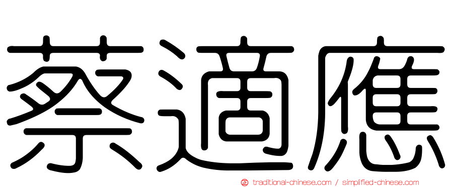 蔡適應