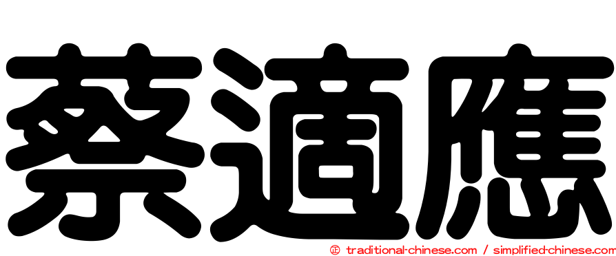 蔡適應