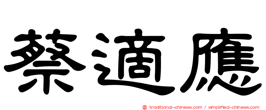 蔡適應