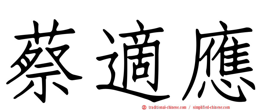 蔡適應