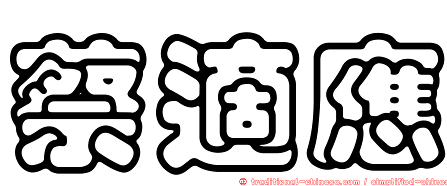 蔡適應