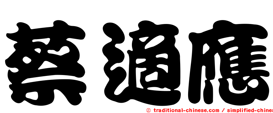 蔡適應