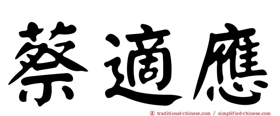 蔡適應