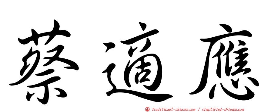 蔡適應