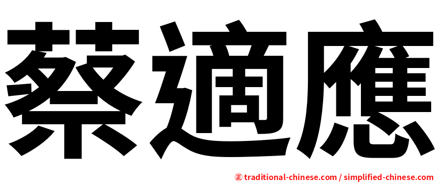 蔡適應