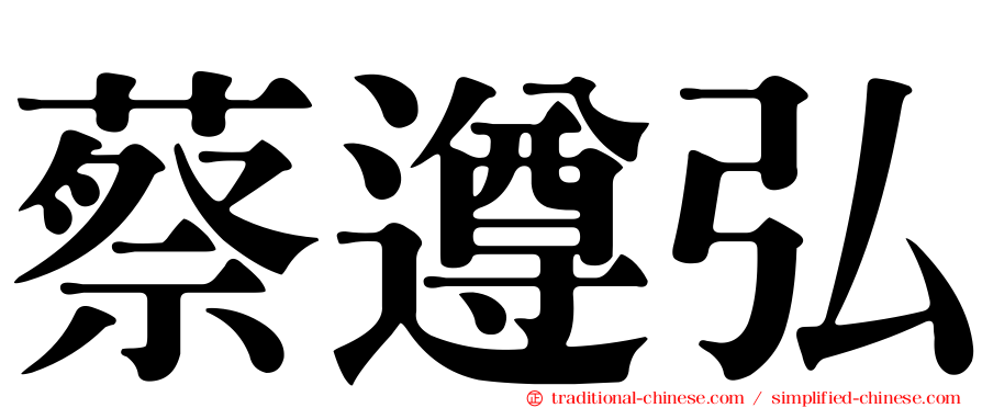 蔡遵弘