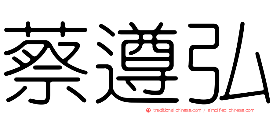 蔡遵弘