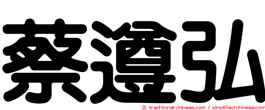 蔡遵弘