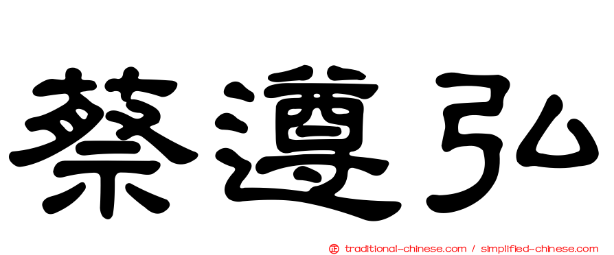 蔡遵弘