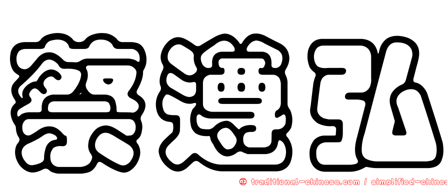 蔡遵弘
