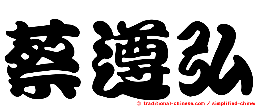 蔡遵弘