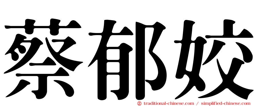 蔡郁姣