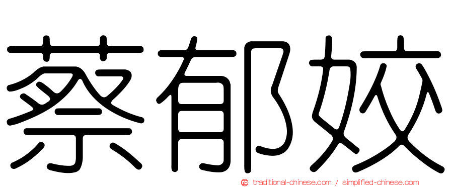 蔡郁姣