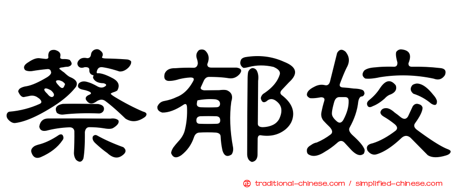 蔡郁姣