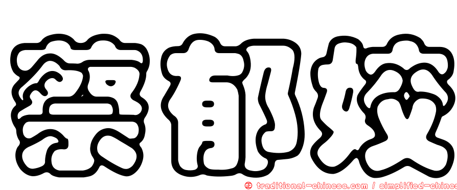 蔡郁姣