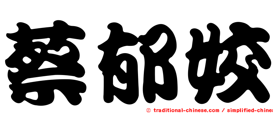 蔡郁姣