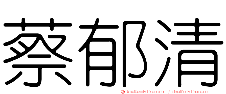 蔡郁清