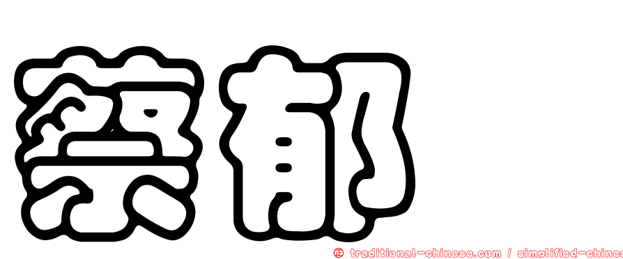 蔡郁焄