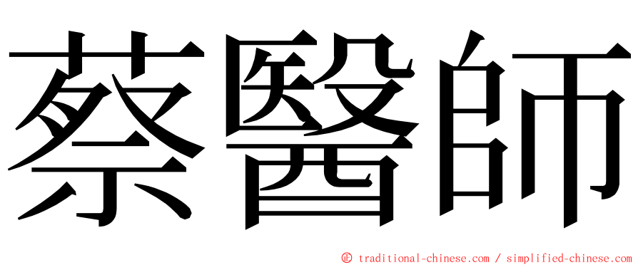 蔡醫師 ming font