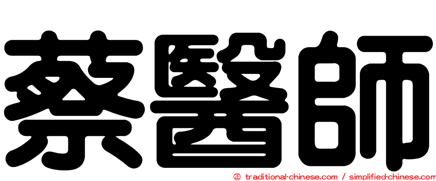 蔡醫師