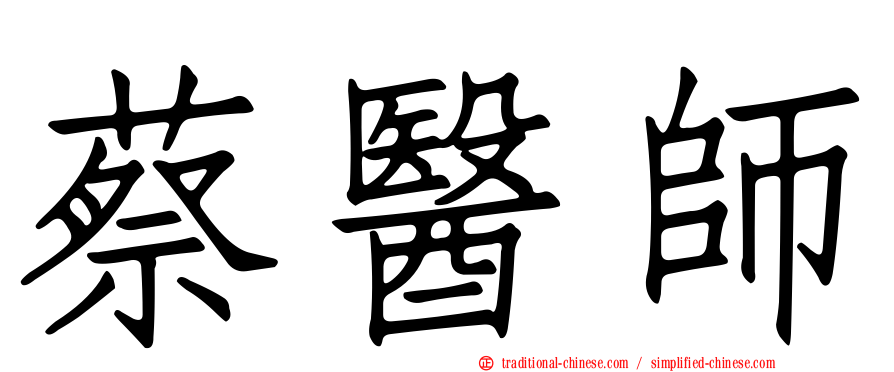 蔡醫師