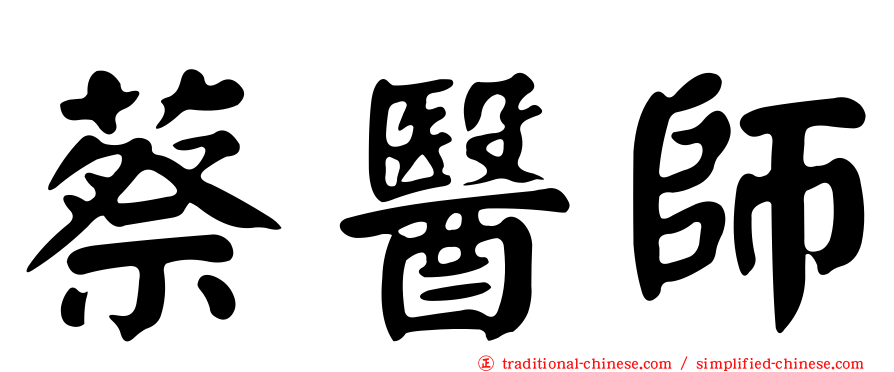 蔡醫師