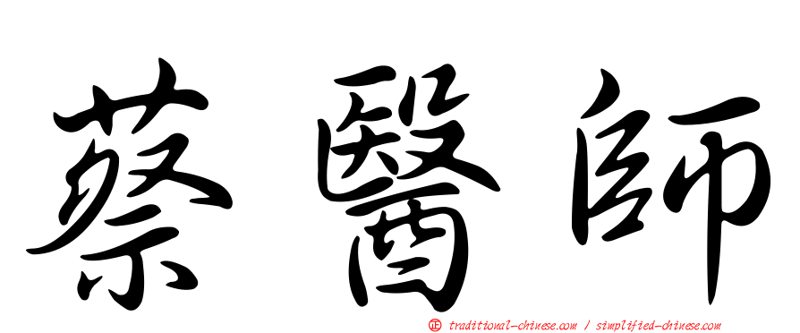 蔡醫師
