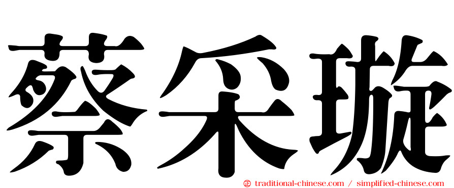 蔡采璇