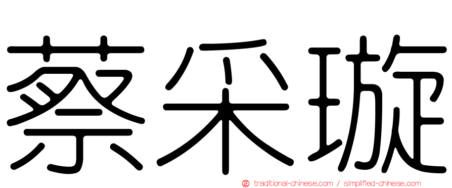 蔡采璇