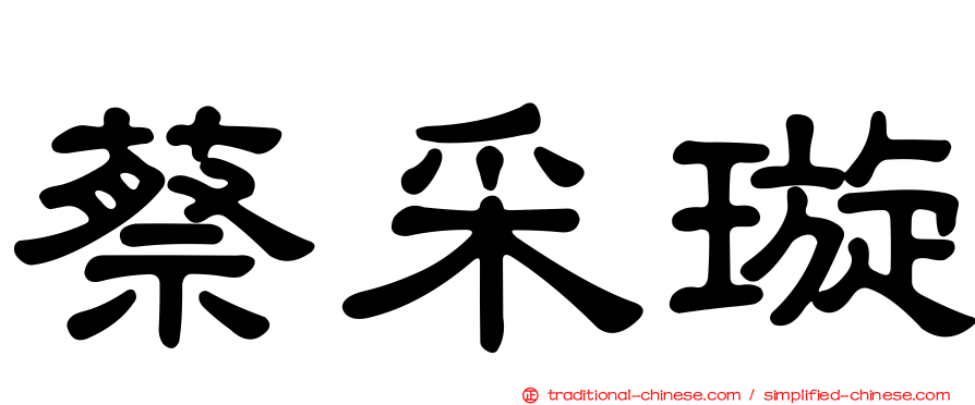 蔡采璇